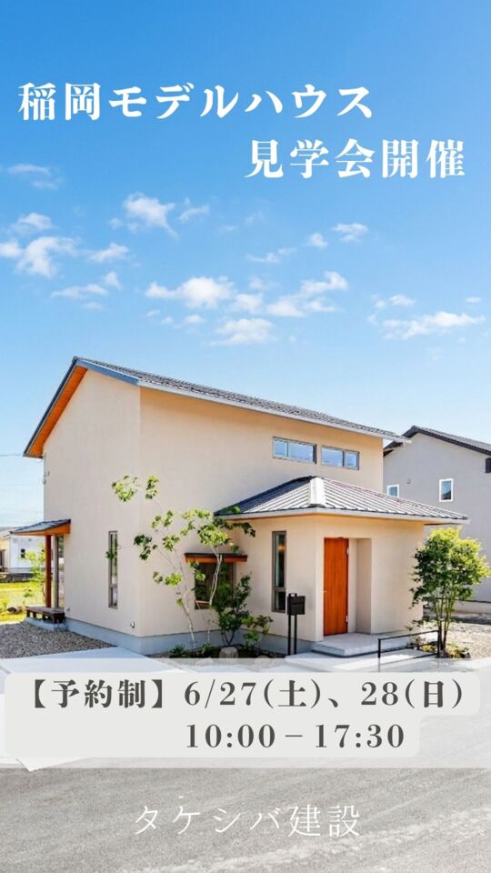 【予約制】稲岡モデルハウス見学会開催