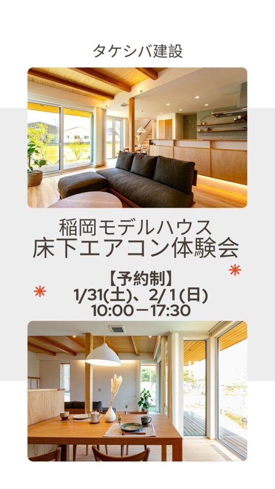 【予約制】稲岡モデルハウス　床下エアコン体験会
