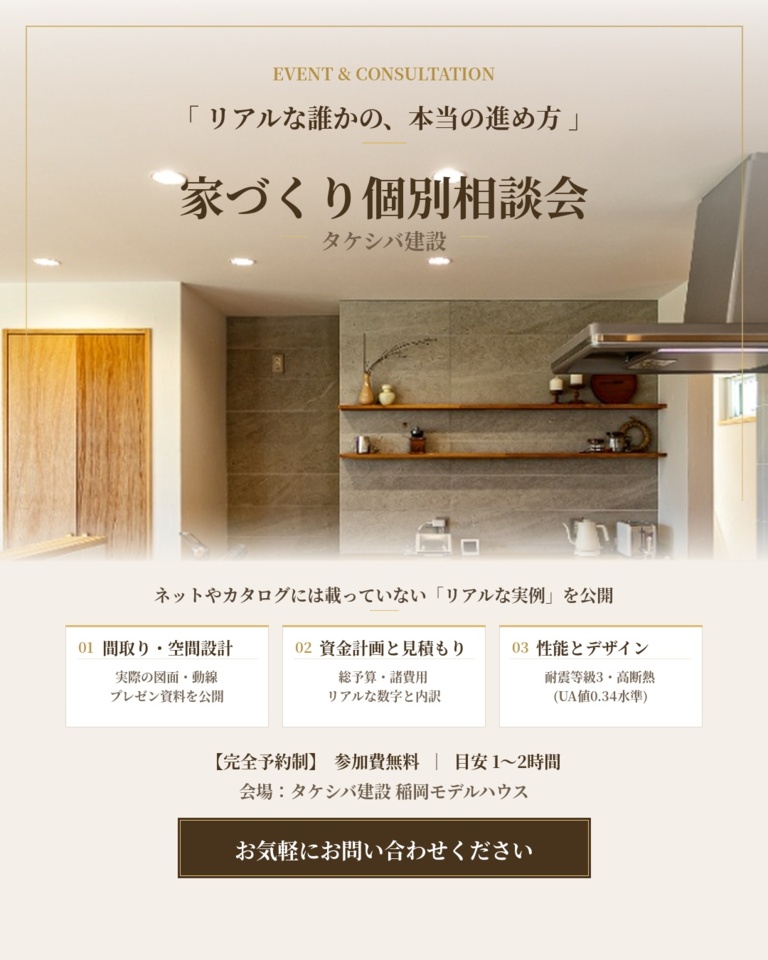 予約制｜家づくり個別相談会