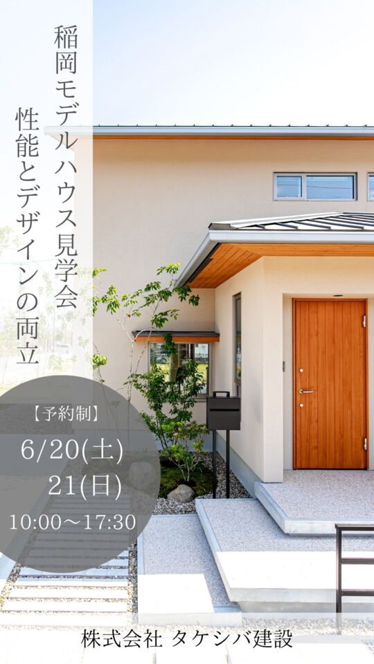 【予約制】稲岡モデルハウス見学会開催