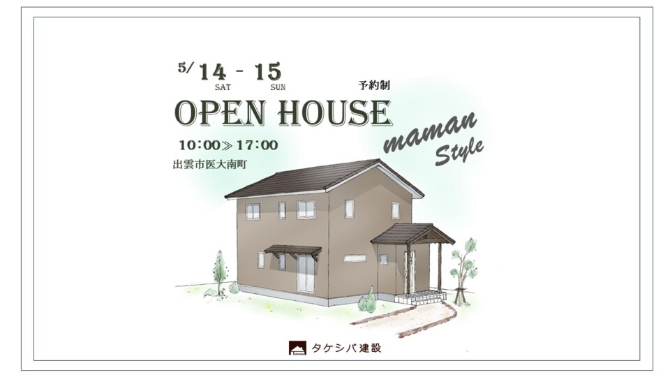 【完全予約制】住宅完成見学会開催のお知らせ～出雲市医大南町～