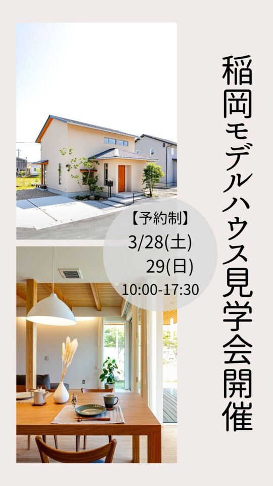 【予約制】稲岡モデルハウス見学会開催