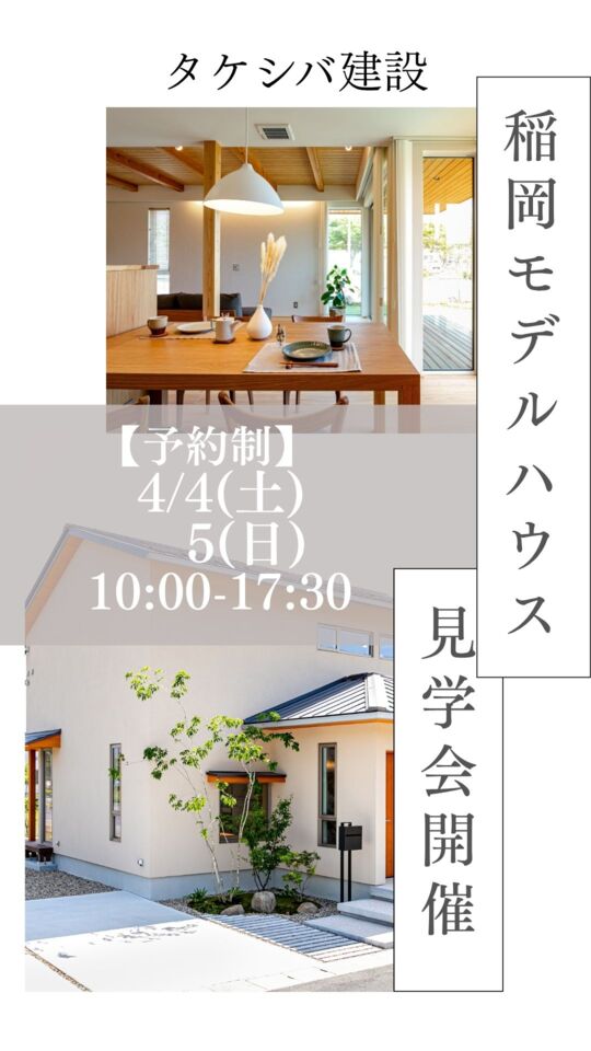 【予約制】稲岡モデルハウス見学会開催