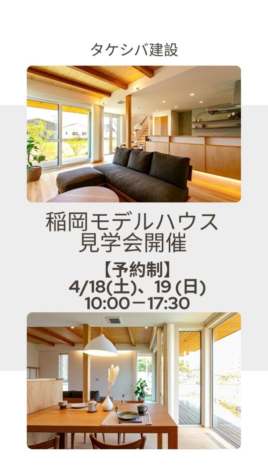 【予約制】稲岡モデルハウス見学会開催