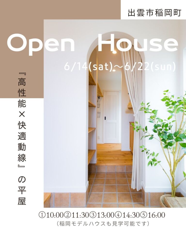 【完全予約制】『高性能×快適動線』の平屋　OPEN HOUSE