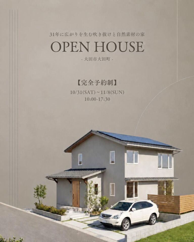 【予約制】31坪に広がりを生む 吹抜けと自然素材の家　OPEN HOUSE