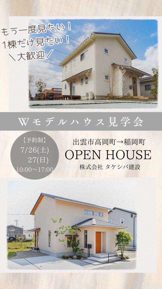 【予約制】高岡＆稲岡　Wモデルハウス見学会開催！