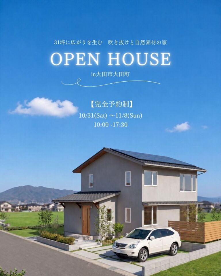 【予約制】31坪に広がりを生む 吹抜けと自然素材の家　OPEN HOUSE