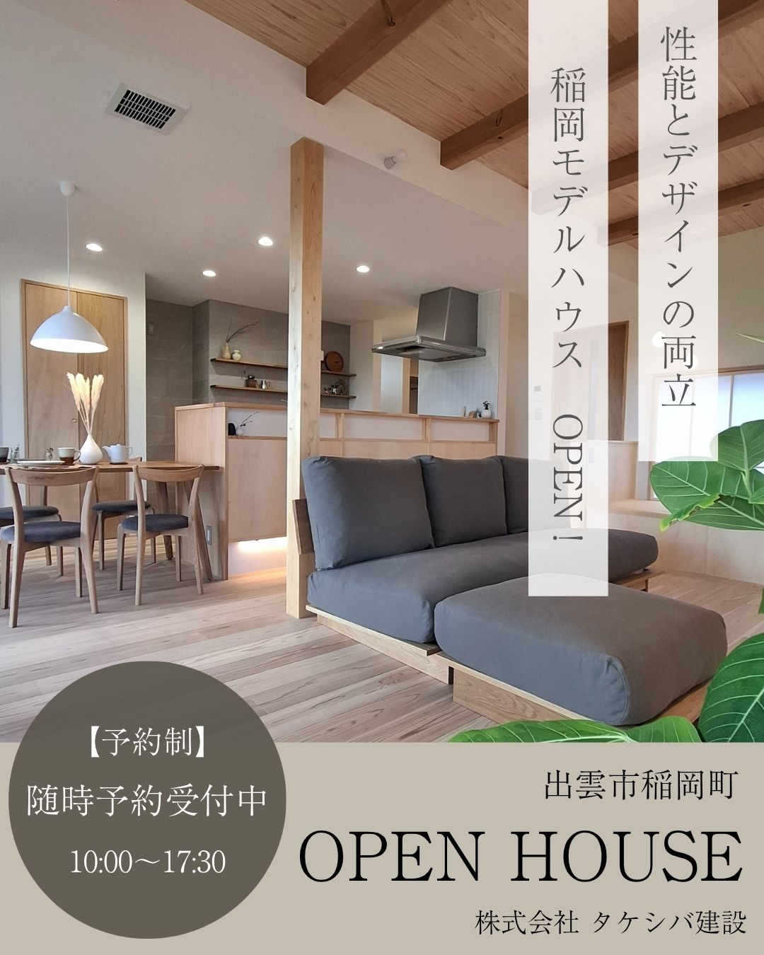 【予約制】稲岡モデルハウス見学会開催　随時LP