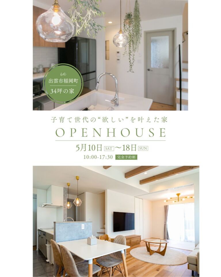 【完全予約制】子育て世代の "欲しい" を叶えた家　OPEN HOUSE