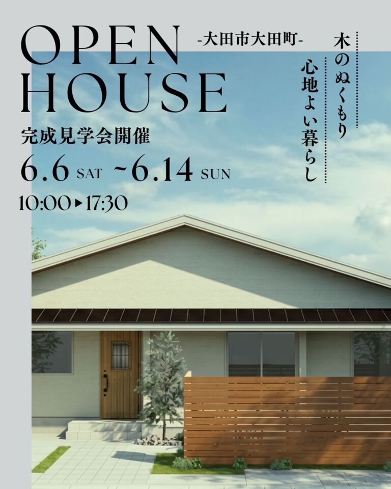 【完全予約制】23坪で叶う開放感　広がりを楽しむ平屋　OPEN HOUSE