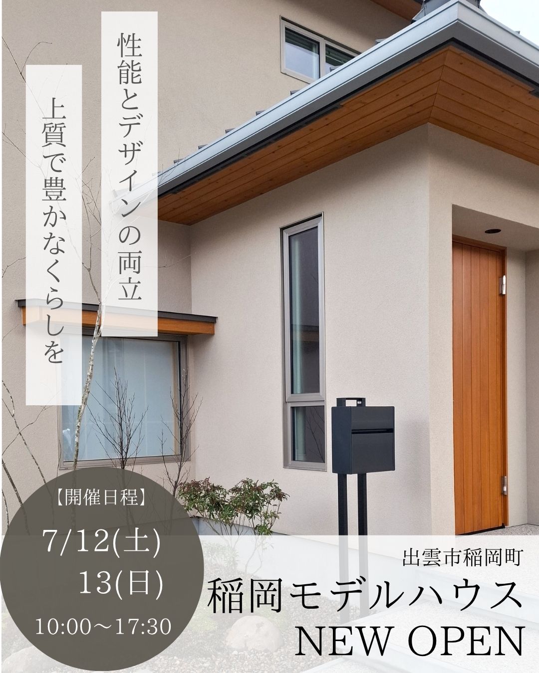 NEW 稲岡モデルハウス見学会開催 随時受付中!