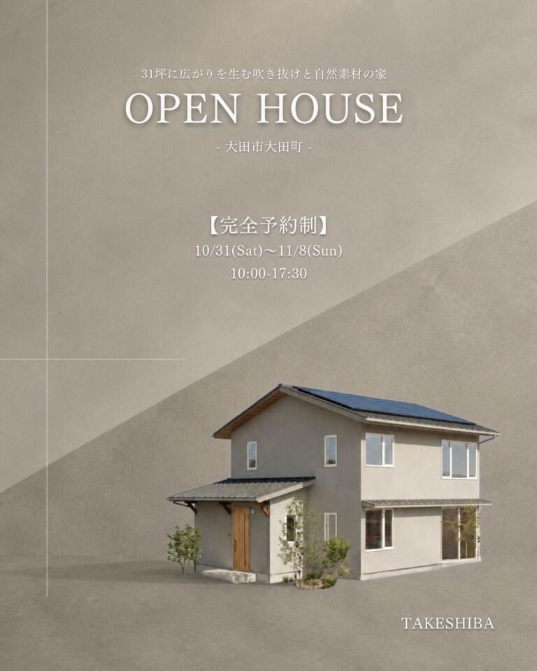 【予約制】31坪に広がりを生む 吹抜けと自然素材の家　OPEN HOUSE