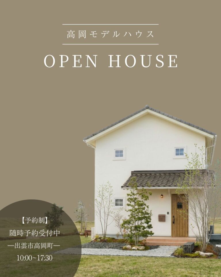 高岡モデルハウス見学会開催　随時予約受付中！