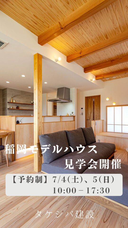 【予約制】稲岡モデルハウス見学会開催