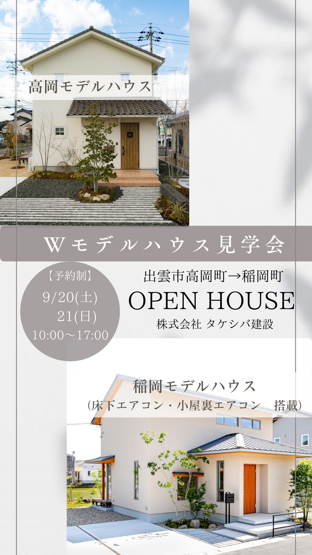 【予約制】高岡＆稲岡　Wモデルハウス見学会開催！LP