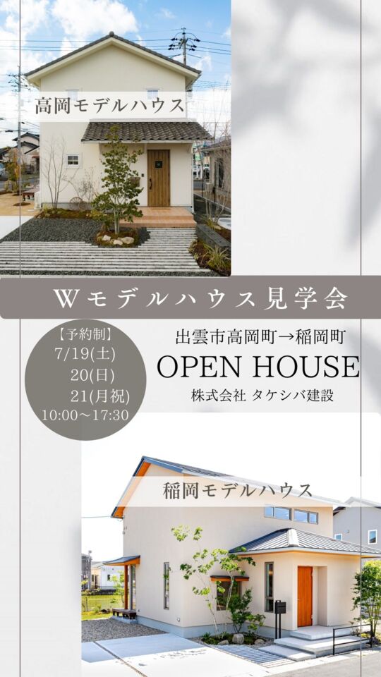 【予約制】高岡＆稲岡　Wモデルハウス見学会開催！