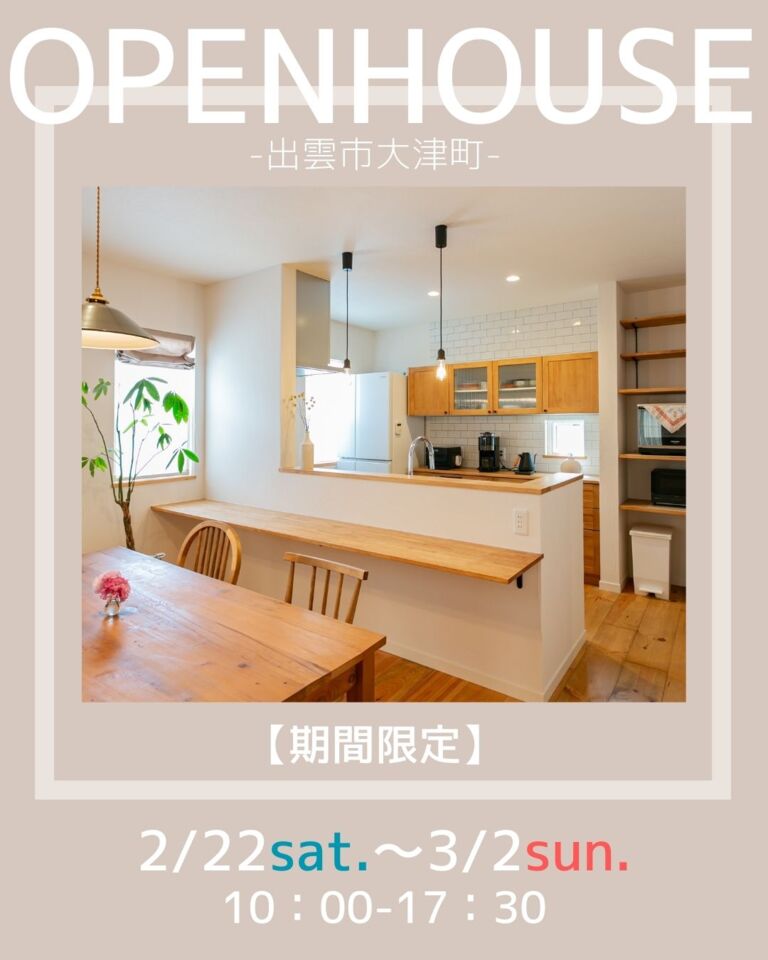 【完全予約制】家族が並ぶダイニングカウンターの家　OPEN HOUSE