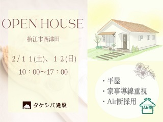 【完全予約制】住宅完成見学会開催のお知らせ～松江市西津田～