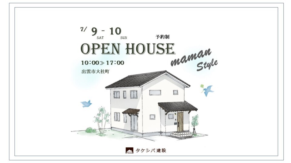 【完全予約制】住宅完成見学会開催のお知らせ～出雲市大社町～