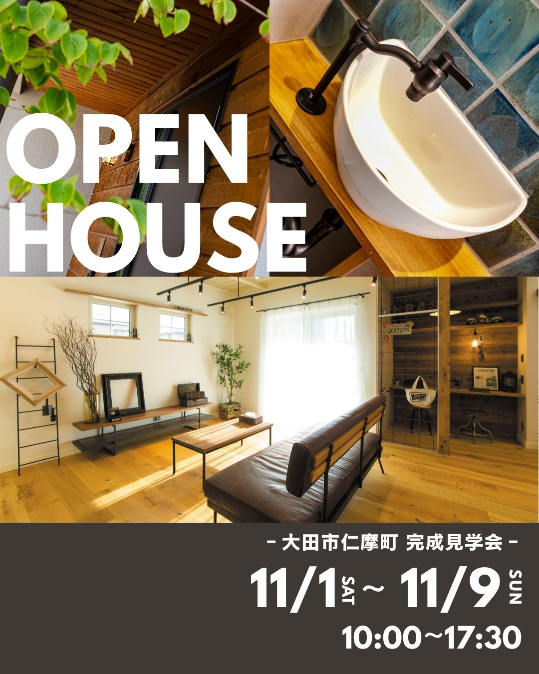 【完全予約制】暮らしを楽しむインダストリアルな平屋 OPEN HOUSE LP