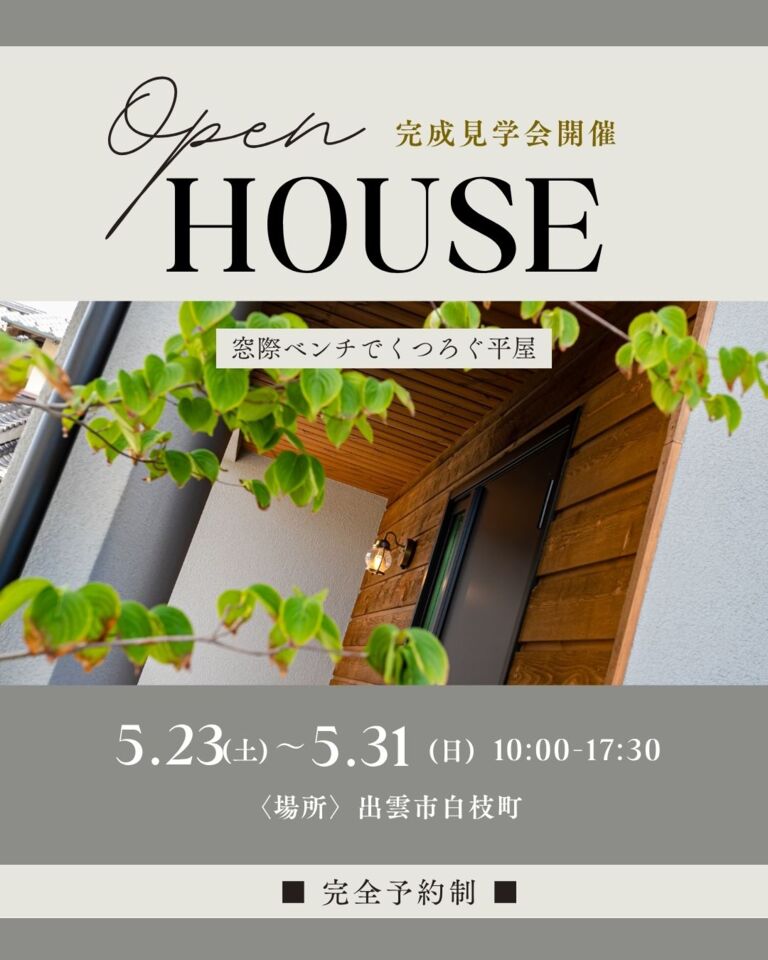 【完全予約制】窓際ベンチでくつろぐ平屋　OPEN HOUSE