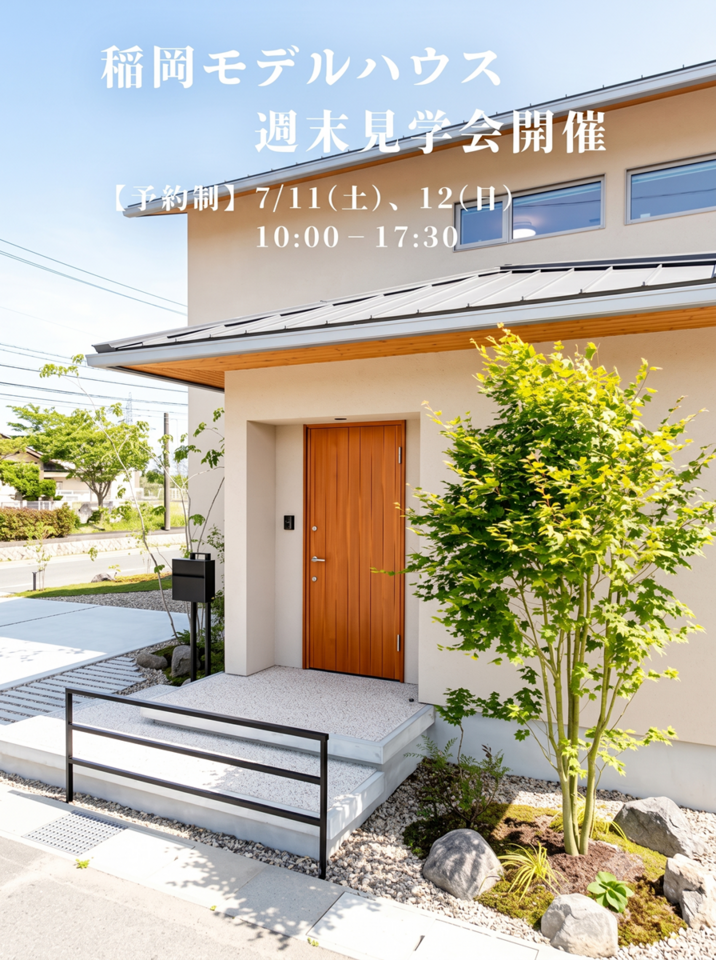 【予約制】稲岡モデルハウス見学会開催