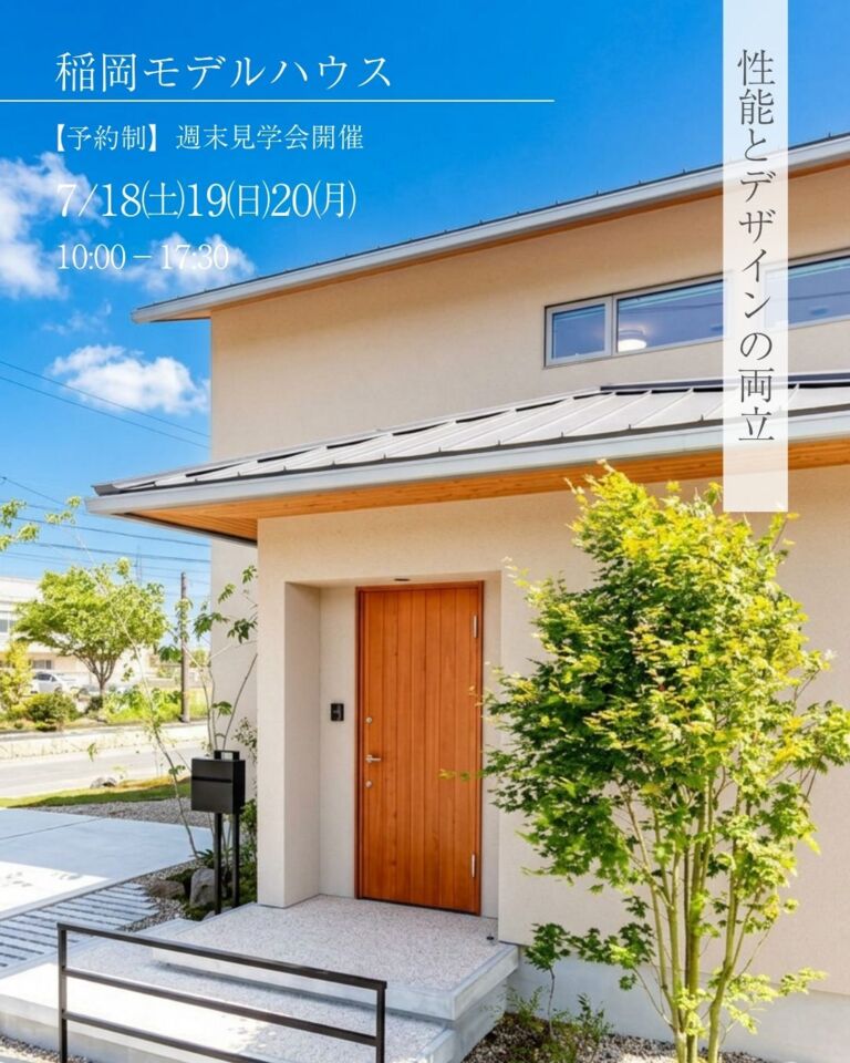 【予約制】稲岡モデルハウス見学会開催