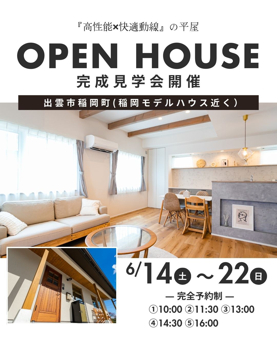 【完全予約制】『高性能×快適動線』の平屋　OPEN HOUSE
