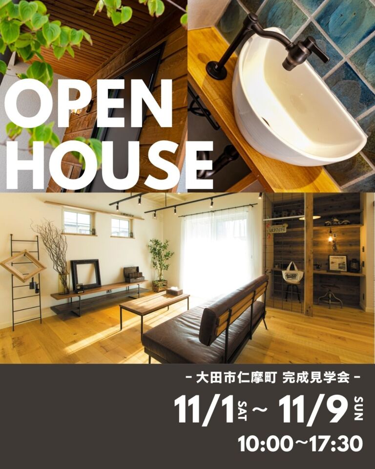【完全予約制】暮らしを楽しむインダストリアルな平屋　OPEN HOUSE