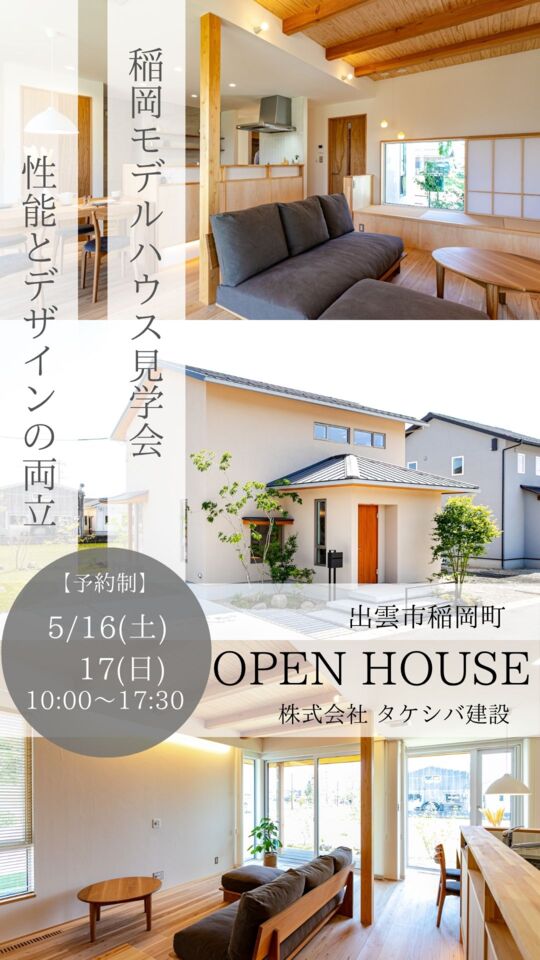 【予約制】稲岡モデルハウス見学会開催
