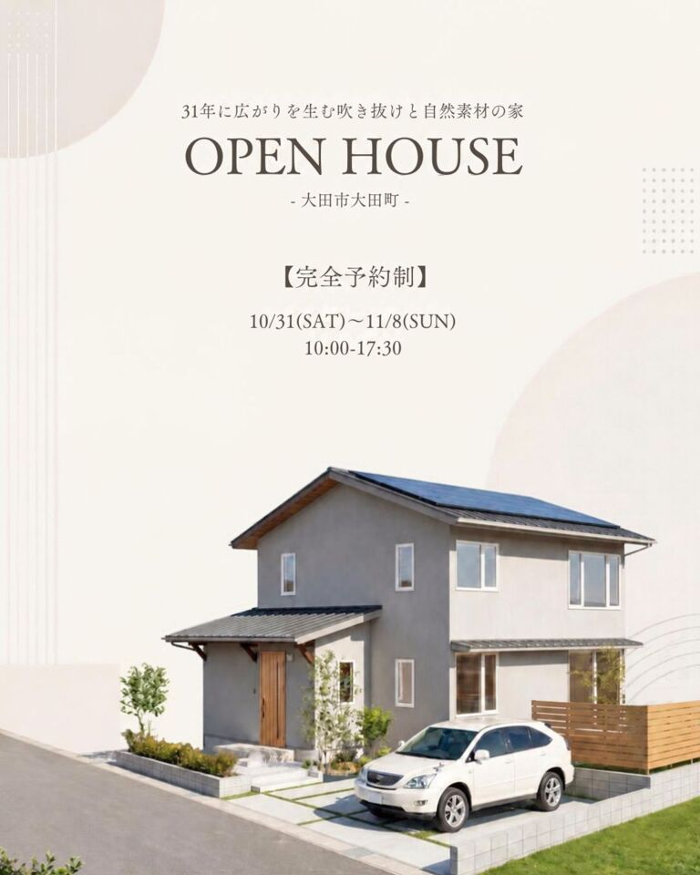 【予約制】31坪に広がりを生む 吹抜けと自然素材の家　OPEN HOUSE