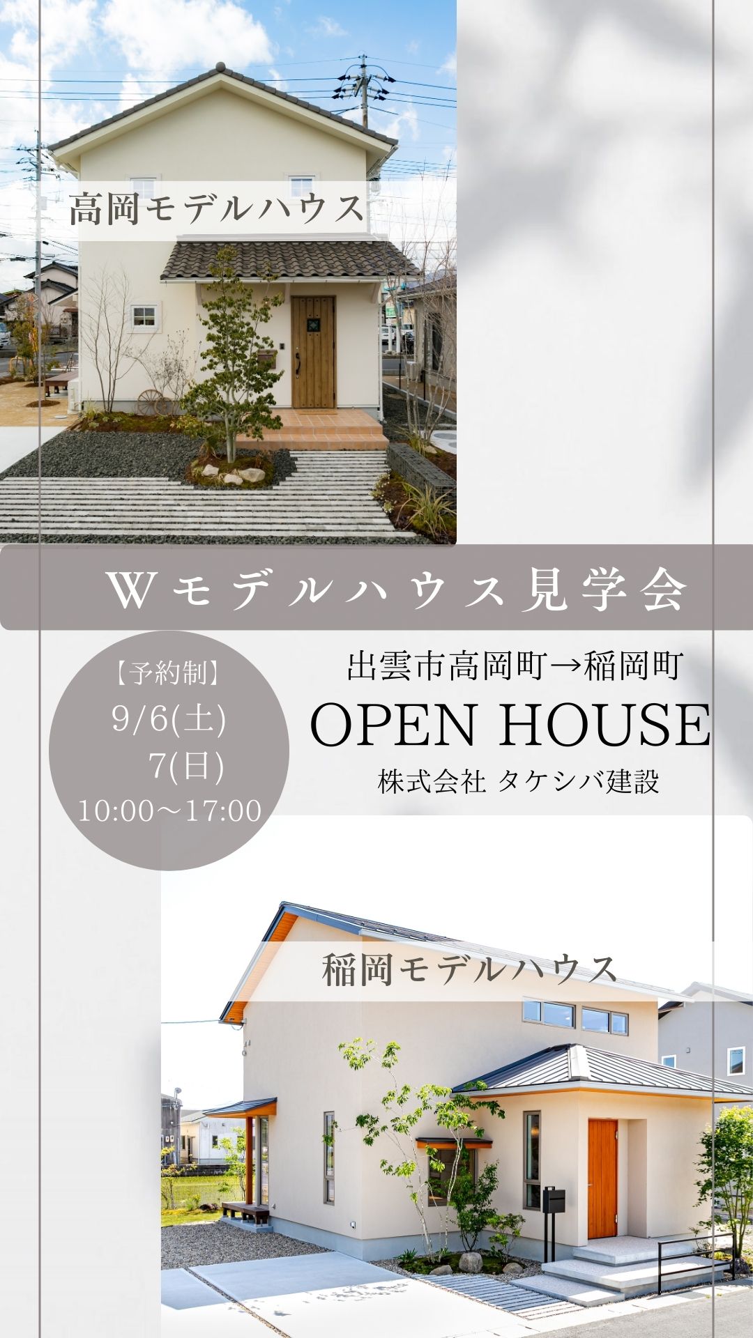 【予約制】高岡&稲岡 Wモデルハウス見学会開催!LP