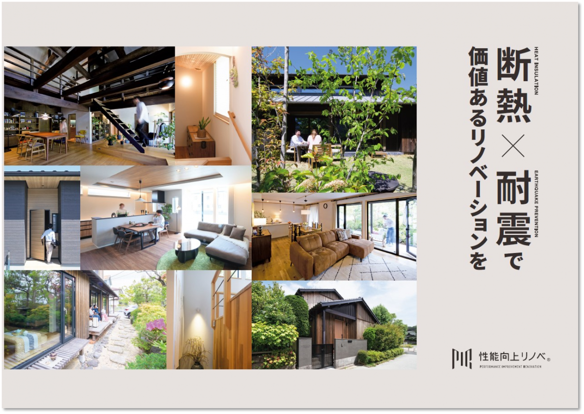 性能向上リノベ　パンフレット