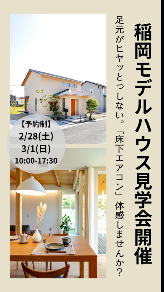 【予約制】稲岡モデルハウス見学会開催　「床下エアコン」体感できます