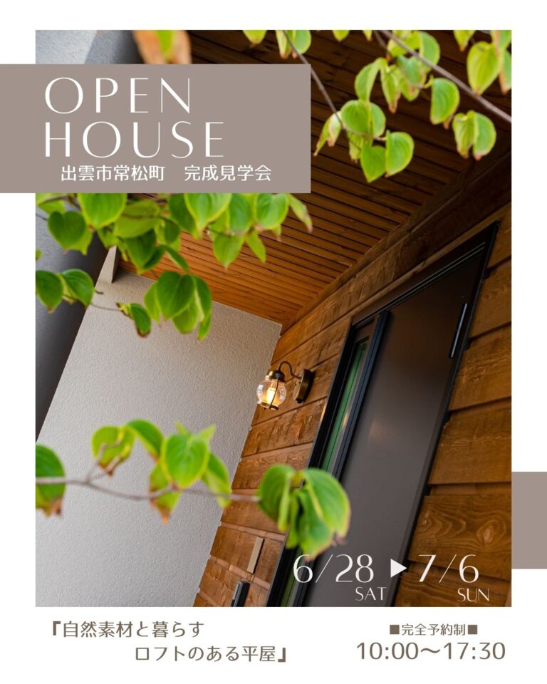 【完全予約制】自然素材と暮らすロフトのある平屋　OPEN HOUSE