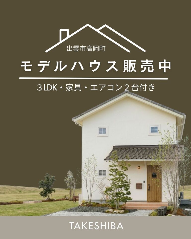 【Mamanスタイルの家】無垢床×珪藻土×自然素材。家具・エアコン・お庭付き出雲高岡モデルハウス販売中（3,500万円）