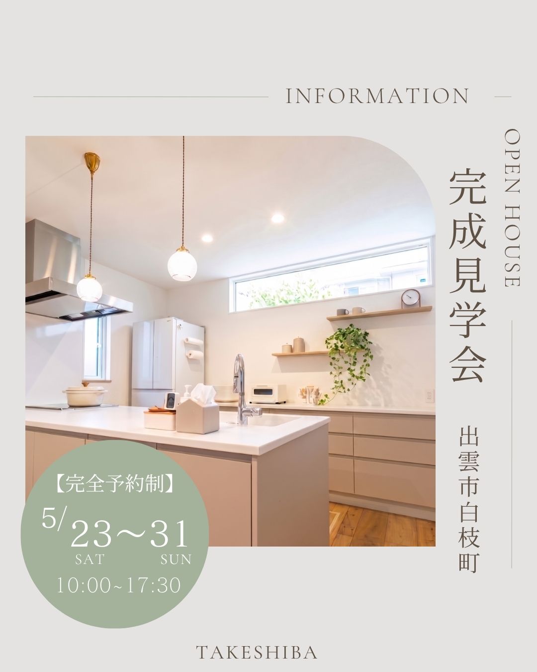 【完全予約制】窓際ベンチでくつろぐ平屋　OPEN HOUSE　LP