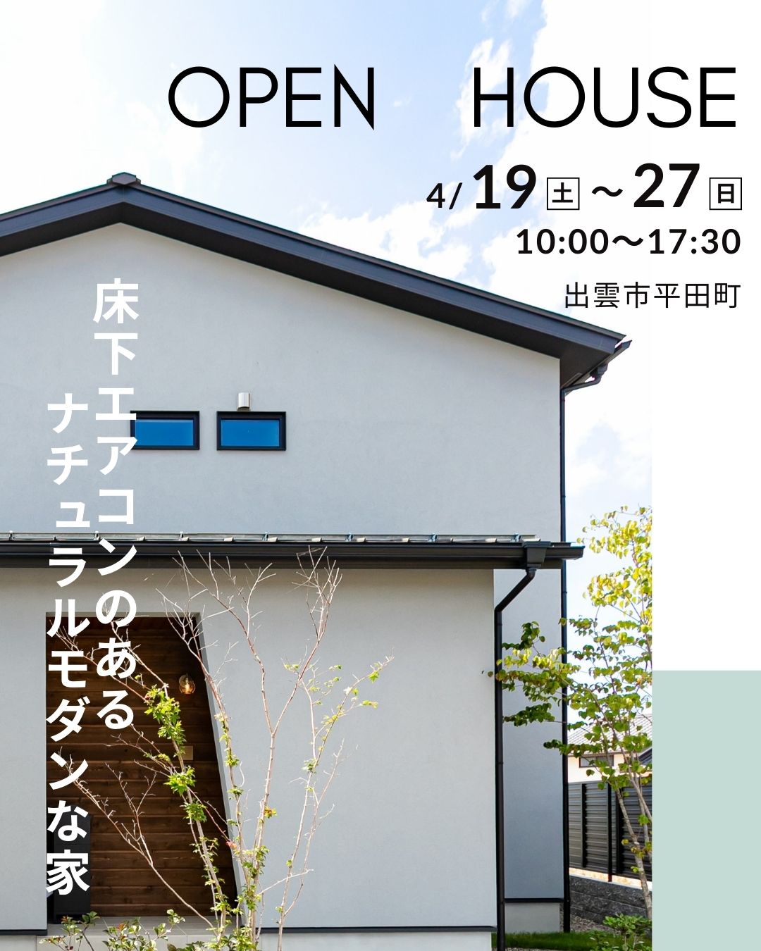 【完全予約制】床下エアコンのあるナチュラルモダンな家 OPEN HOUSE
