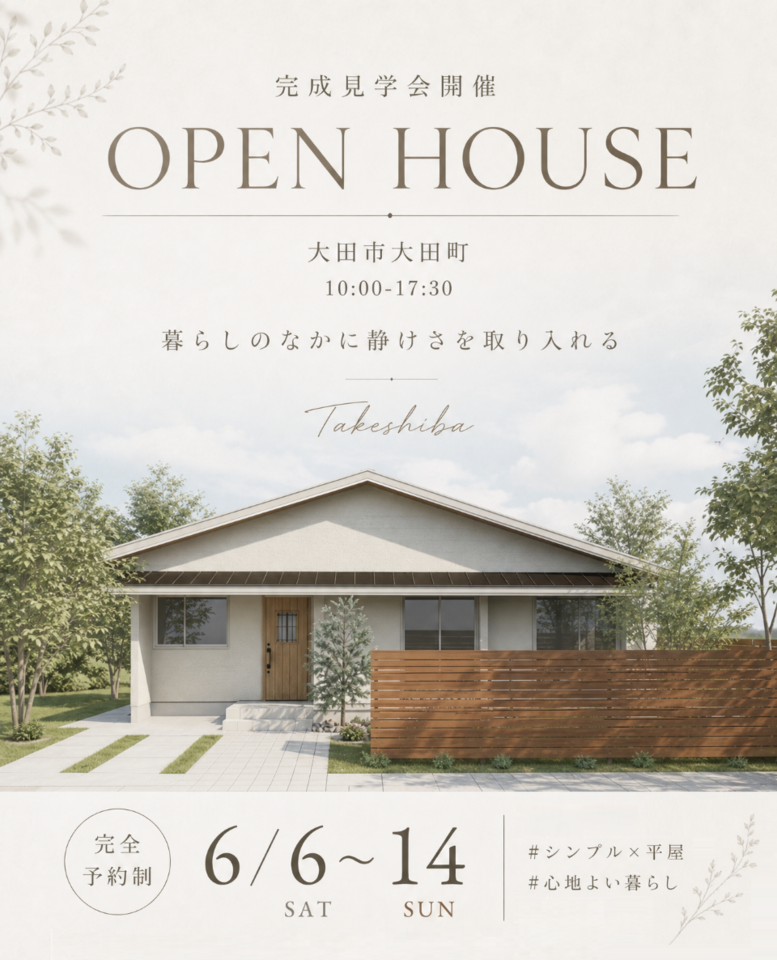 【完全予約制】23坪で叶う開放感　広がりを楽しむ平屋　OPEN HOUSE