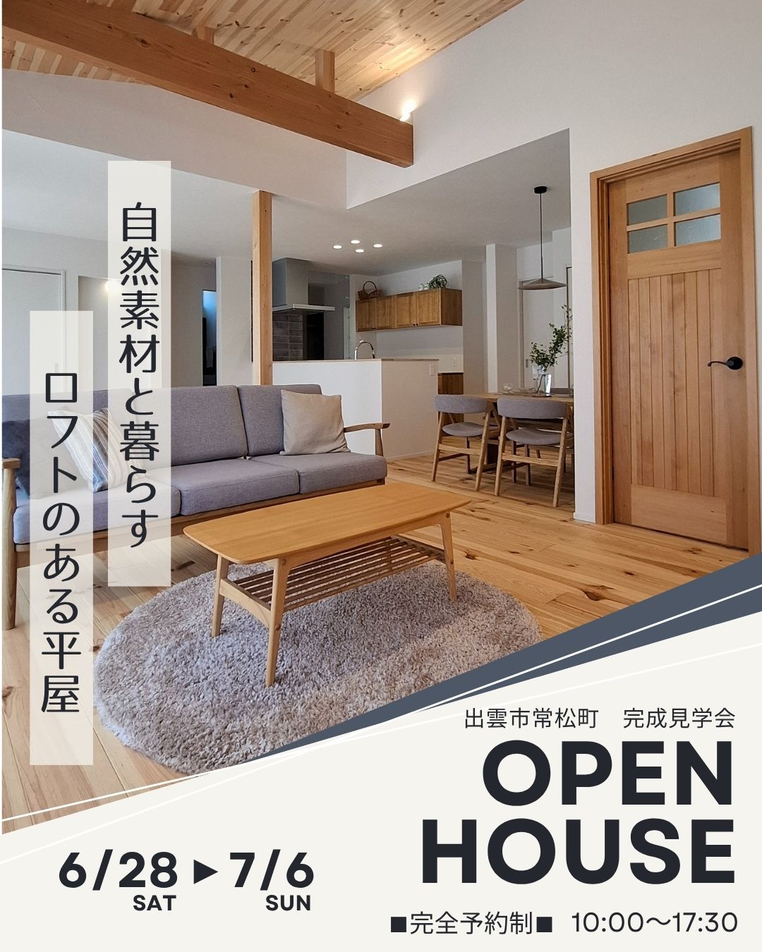 【完全予約制】自然素材と暮らすロフトのある平屋 OPEN HOUSE
