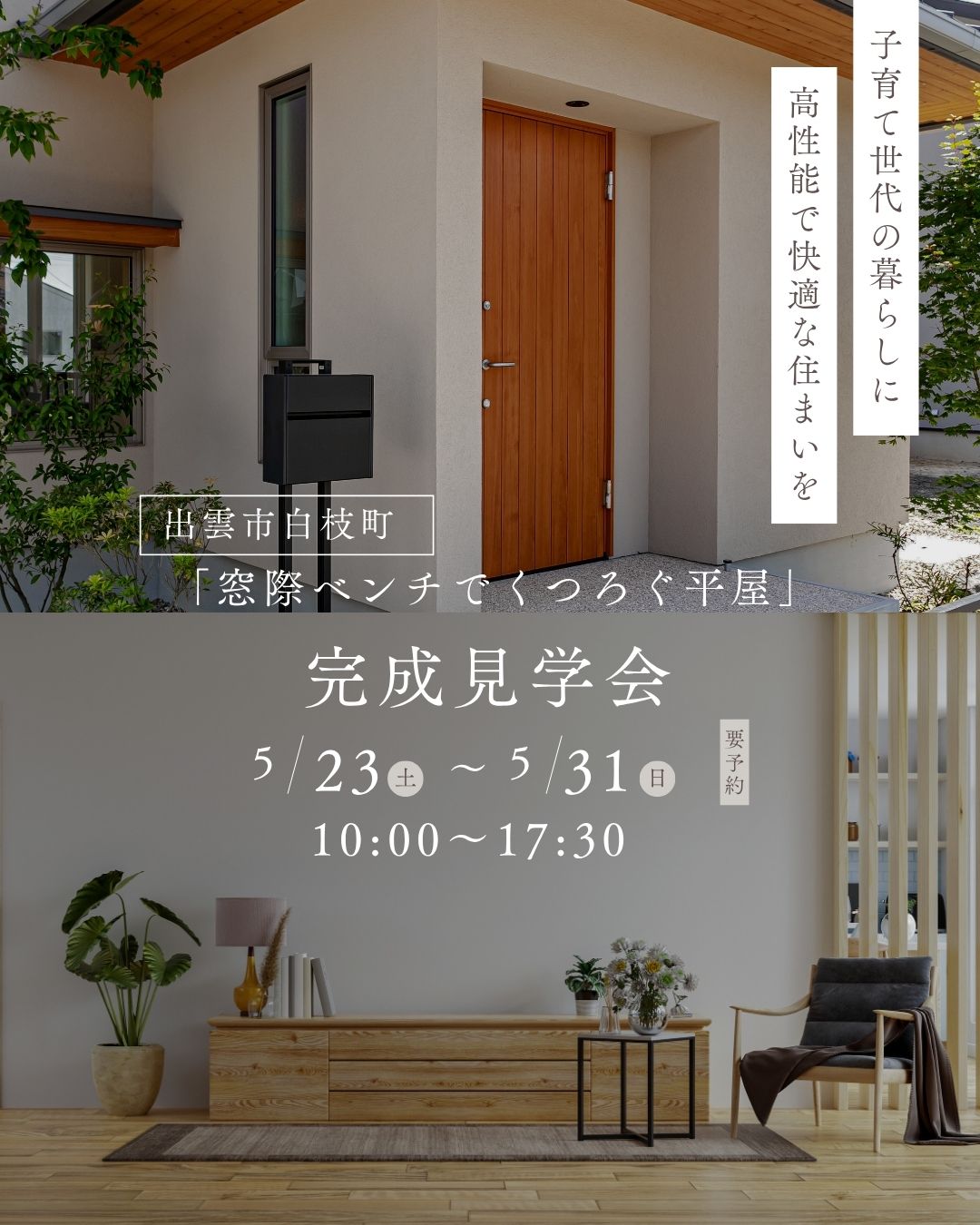 【完全予約制】窓際ベンチでくつろぐ平屋 OPEN HOUSE LP