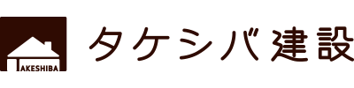 タケシバ建設