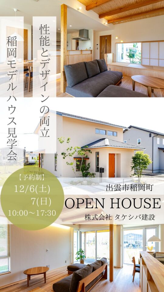 稲岡モデルハウス見学会開催　予約受付中！