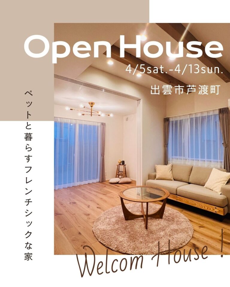 【完全予約制】ペットと暮らすフレンチシックな家　OPEN HOUSE