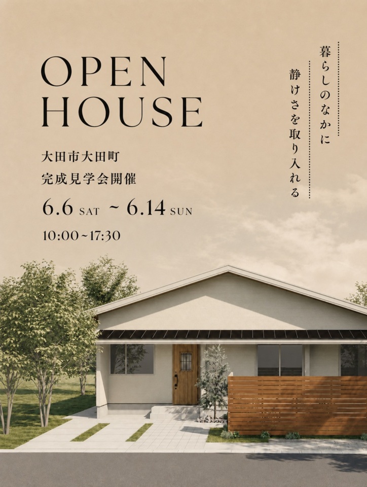 【完全予約制】23坪で叶う開放感　広がりを楽しむ平屋　OPEN HOUSE