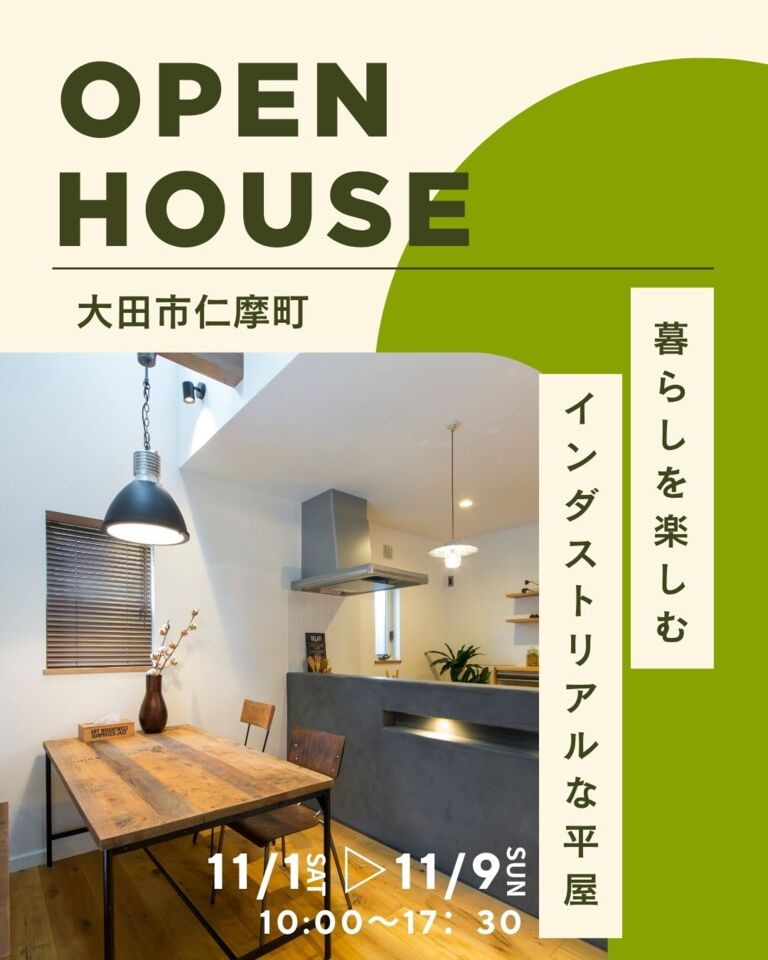 【完全予約制】暮らしを楽しむインダストリアルな平屋　OPEN HOUSE