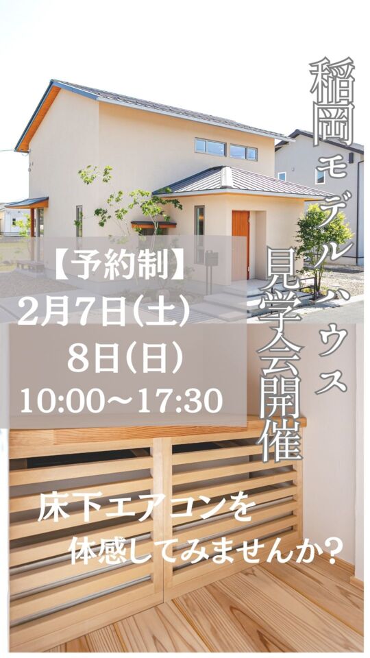 【予約制】稲岡モデルハウス見学会開催　床下エアコンを体感してみませんか？