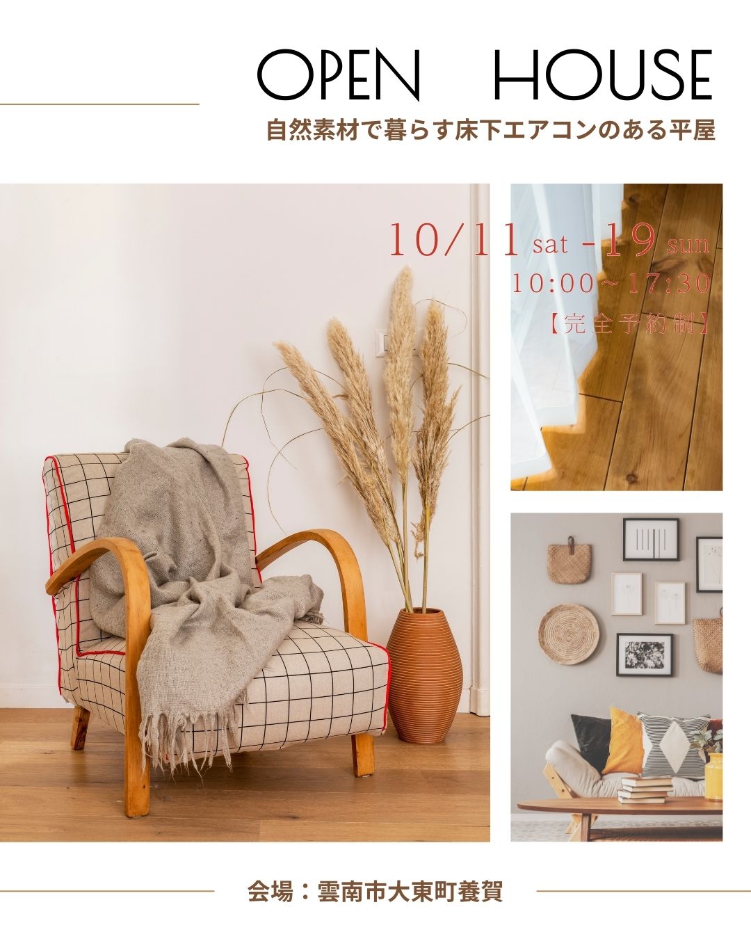 【完全予約制】自然素材と暮らす床下エアコンのある平屋 OPEN HOUSE LP