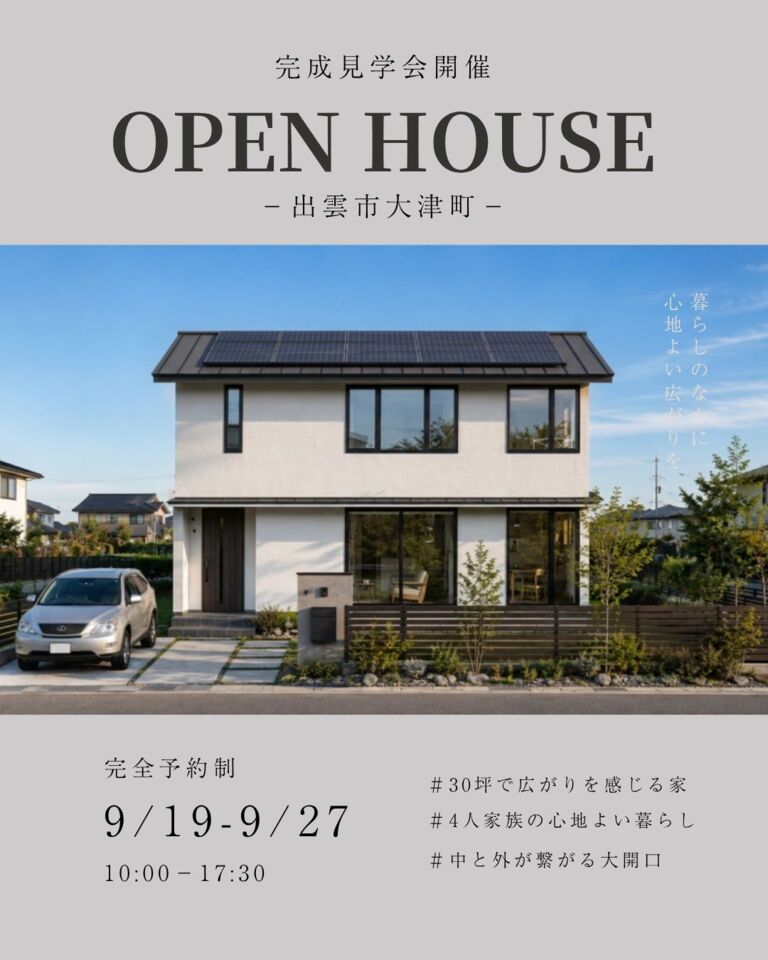 【予約制】30坪で広がりを感じる 4人家族の家　OPEN HOUSE